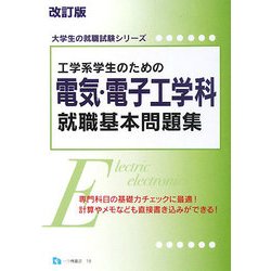 工学系学生のための電気・電子工学科就職基本問題集 改訂版 (大学生の就職試験シリーズ) [全集叢書]