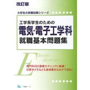 工学系学生のための電気・電子工学科就職基本問題集 改訂版 (大学生の就職試験シリーズ) [全集叢書]
