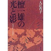 檀一雄の光と影―「恵子」からの発信 [単行本]