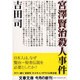 宮沢賢治殺人事件(文春文庫) [文庫]