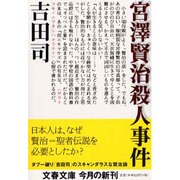 宮沢賢治殺人事件(文春文庫) [文庫]