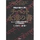 チベット永遠の書―宇宙より遥かに深く 「シャンバラ」極限の恐怖の果てに「生」の真理を見た [単行本]