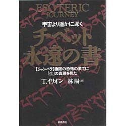 ヨドバシ.com - チベット永遠の書―宇宙より遥かに深く 「シャンバラ」極限の恐怖の果てに「生」の真理を見た [単行本] 通販【全品無料配達】