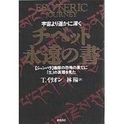 チベット永遠の書―宇宙より遥かに深く 「シャンバラ」極限の恐怖の果てに「生」の真理を見た [単行本]