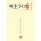 神主ライフ!―神様に好かれる秘訣、教えます [単行本]