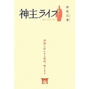 神主ライフ!―神様に好かれる秘訣、教えます [単行本]