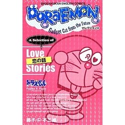 DORAEMONセレクション〈3〉恋の話(SHOGAKUKAN ENGLISH COMICS) [全集叢書]