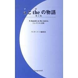 aとtheの物語－コンテクスト次第 [新書]