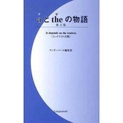 aとtheの物語－コンテクスト次第 [新書]
