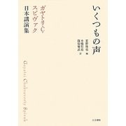 いくつもの声―ガヤトリ・C.スピヴァク日本講演集 [単行本]