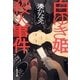 白ゆき姫殺人事件(集英社文庫) [文庫]