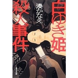 白ゆき姫殺人事件(集英社文庫) [文庫]