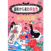 湖底から来た吸血鬼(集英社文庫) [文庫]