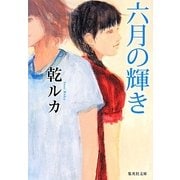 六月の輝き(集英社文庫) [文庫]