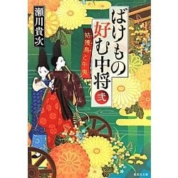 ばけもの好む中将〈2〉姑獲鳥と牛鬼(集英社文庫) [文庫]