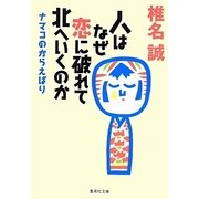 人はなぜ恋に破れて北へいくのか―ナマコのからえばり(集英社文庫) [文庫]