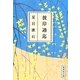 被岸過迄(集英社文庫) [文庫]