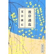 被岸過迄(集英社文庫) [文庫]