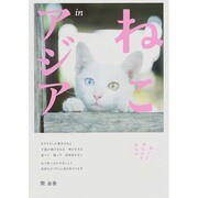 ねこinアジア－ねことのんびり旅気分 [単行本]