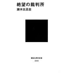 絶望の裁判所(講談社現代新書) [新書]