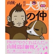 犬猿の仲－超訳 [コミック]