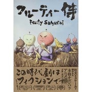 フルーティー侍 [単行本]