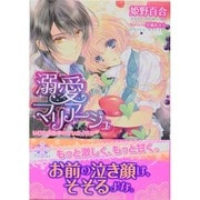溺愛マリアージュ―いじわる皇帝の甘いたくらみ(プリエール文庫) [文庫]