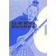日本史の謎を攻略する [単行本]