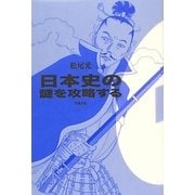 日本史の謎を攻略する [単行本]