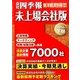 会社四季報未上場会社版 2014年下期 2014年 04月号 [雑誌]