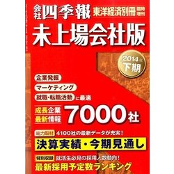 会社四季報未上場会社版 2014年下期 2014年 04月号 [雑誌]