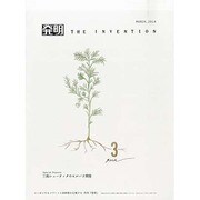 THE INVENTION (ザインベンション) 発明 2014年 03月号 [雑誌]