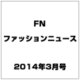 FN (ファッションニュース) 2014年 03月号 [雑誌]