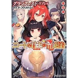 ニートな君主(ロード)の竜退治―グランクレスト・リプレイ ライブ・ファクトリー(富士見ドラゴンブック) [文庫]
