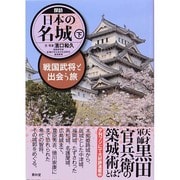 探訪日本の名城〈下〉戦国武将と出会う旅 [単行本]
