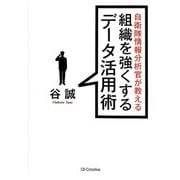 自衛隊情報分析官が教える組織を強くするデータ活用術 [単行本]