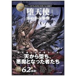 いちばん詳しい「堕天使」がわかる事典―サタン、ルキフェルからソロモン七二柱まで [単行本]