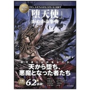 いちばん詳しい「堕天使」がわかる事典―サタン、ルキフェルからソロモン七二柱まで [単行本]