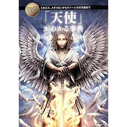 いちばん詳しい「天使」がわかる事典―ミカエル、メタトロンからグノーシスの天使まで [単行本]