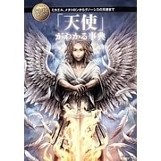 いちばん詳しい「天使」がわかる事典―ミカエル、メタトロンからグノーシスの天使まで [単行本]
