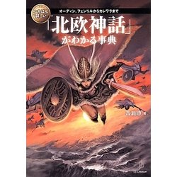 いちばん詳しい「北欧神話」がわかる事典―オーディン、フェンリルからカレワラまで [単行本]