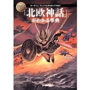 いちばん詳しい「北欧神話」がわかる事典―オーディン、フェンリルからカレワラまで [単行本]
