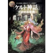 いちばん詳しい「ケルト神話」がわかる事典―ダーナの神々、妖精からアーサー王伝説まで [単行本]