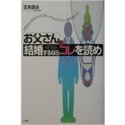 お父さんの「結婚するならコレを読め」 [単行本]