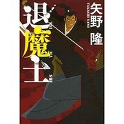 退魔士 [単行本]