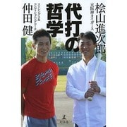 代打の哲学 [単行本]
