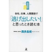 会社、仕事、人間関係で「逃げ出したい!」と思ったとき読む本 [単行本]