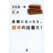 憂鬱になったら、哲学の出番だ! [単行本]