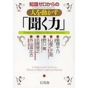 知識ゼロからの人を動かす「聞く力」 [単行本]