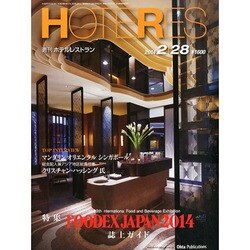 HOTERES(ホテレス) 2014年 2/28号 [雑誌]